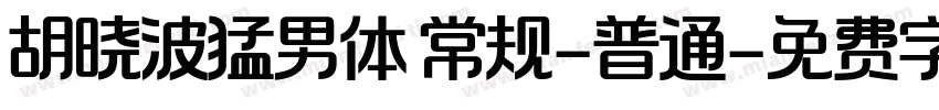胡晓波猛男体 常规-普通字体转换